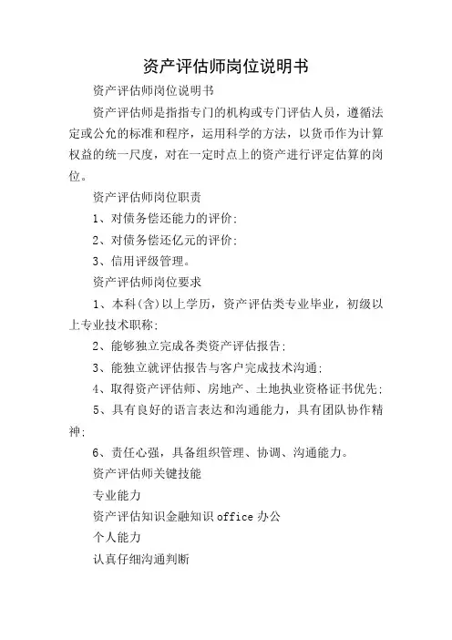 资产评估师岗位说明书