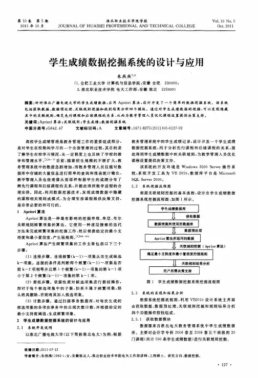 学生成绩数据挖掘系统的设计与应用