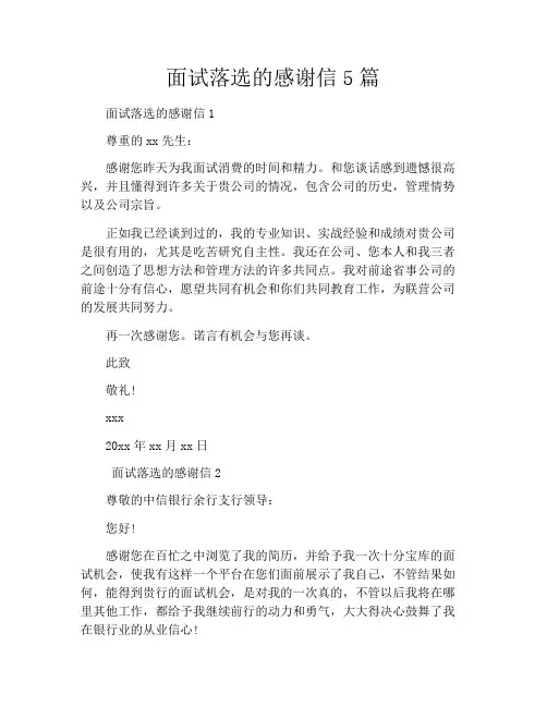 面试落选的感谢信5篇