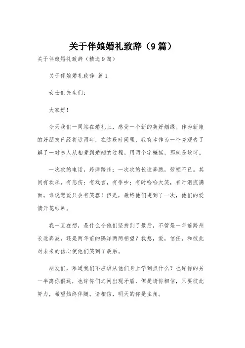 关于伴娘婚礼致辞(9篇)