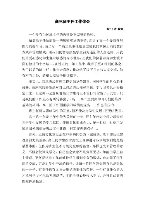 高三班主任工作体会