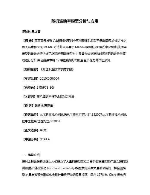 随机波动率模型分析与应用