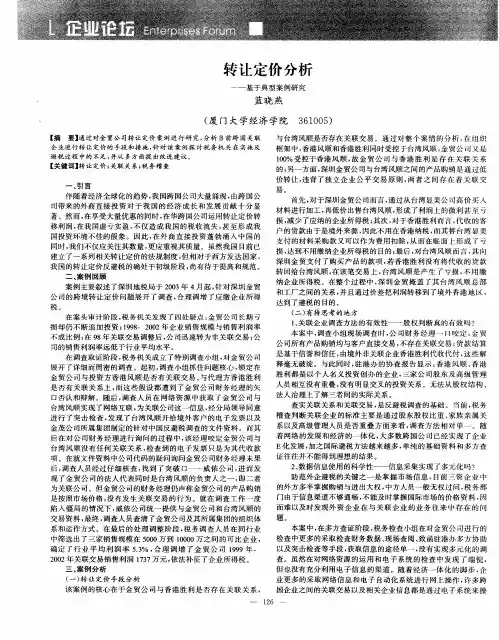 转让定价分析——基于典型案例研究