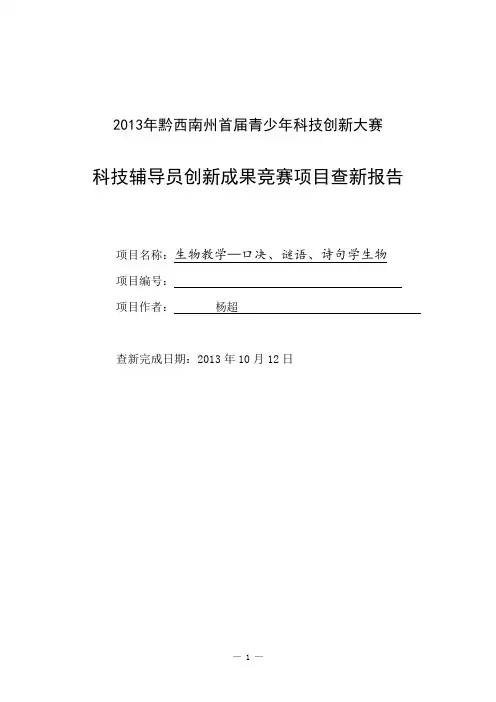 第26届全国青少年科技创新大赛青少年创新项目查新报告 4