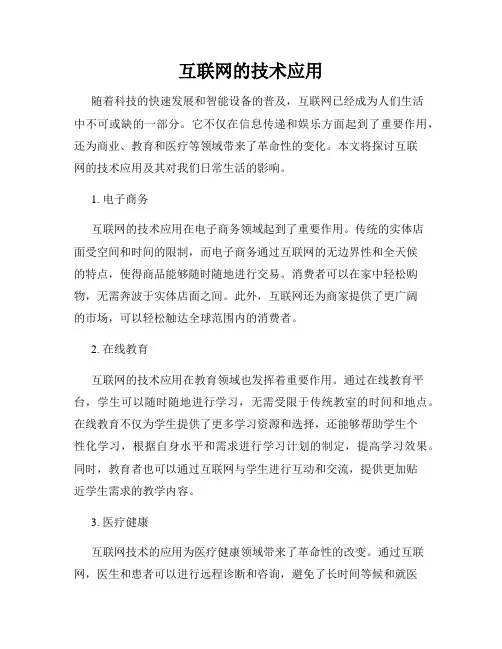 互联网的技术应用