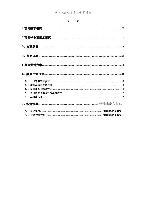 基本农田初步设计变更报告