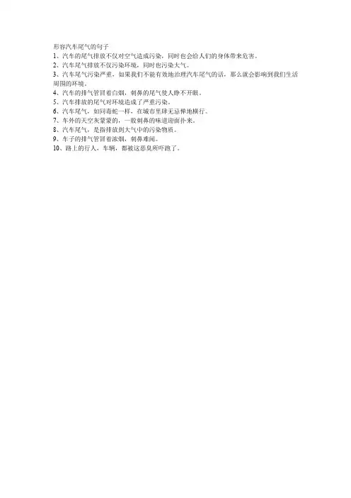 形容汽车尾气的句子