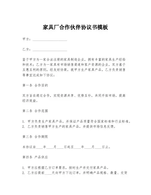 家具厂合作伙伴协议书模板
