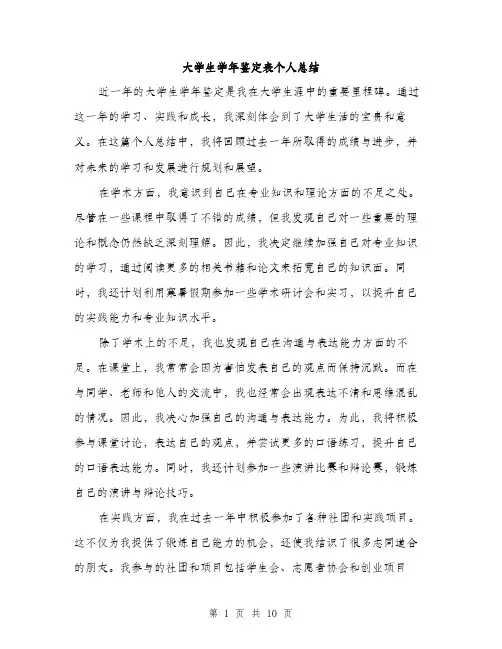 大学生学年鉴定表个人总结（5篇）