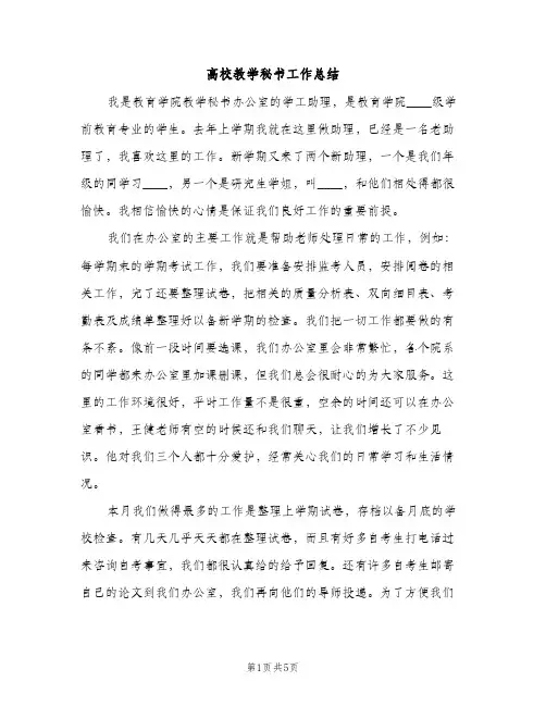 高校教学秘书工作总结（2篇）