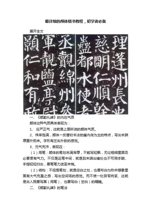 最详细的颜体楷书教程，初学者必备
