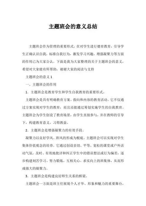 (高三主题班会)主题班会的意义总结