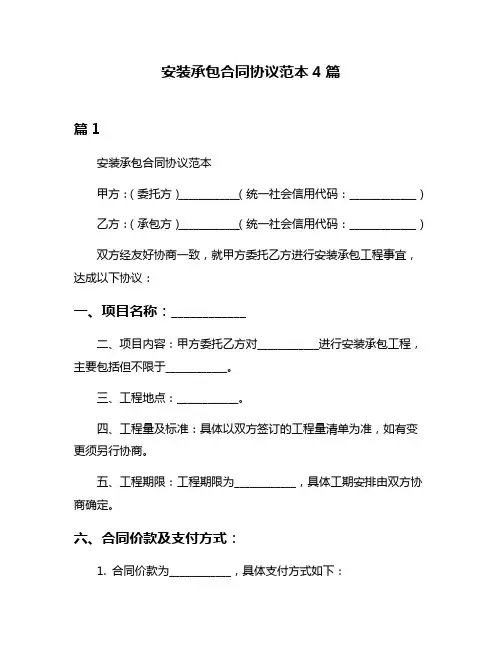 安装承包合同协议范本4篇
