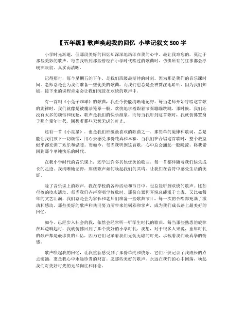 【五年级】歌声唤起我的回忆 小学记叙文500字