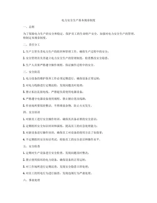 电力安全生产基本规章制度