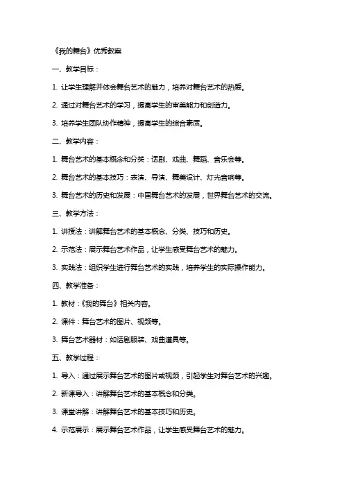 《我的舞台》的教案