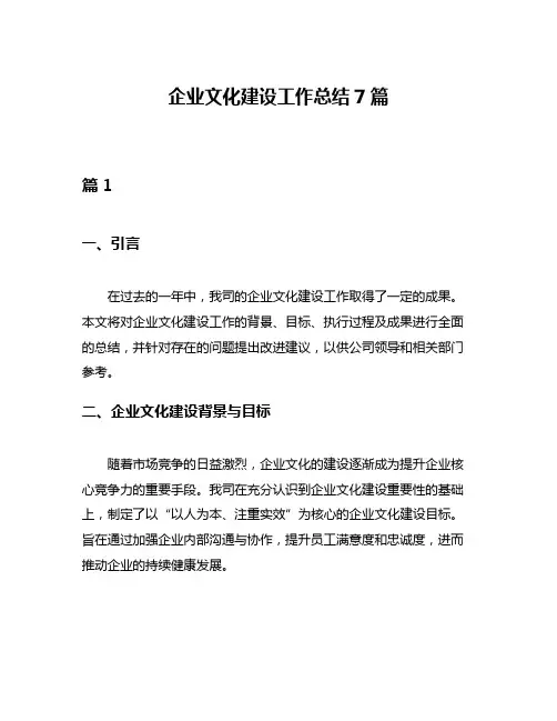 企业文化建设工作总结7篇