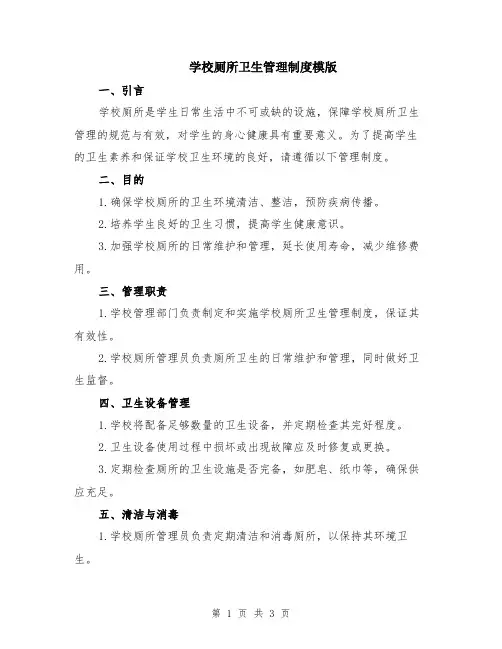 学校厕所卫生管理制度模版