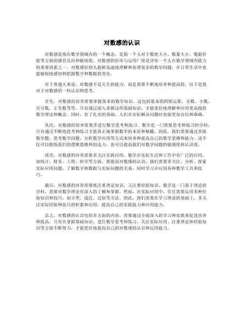 对数感的认识
