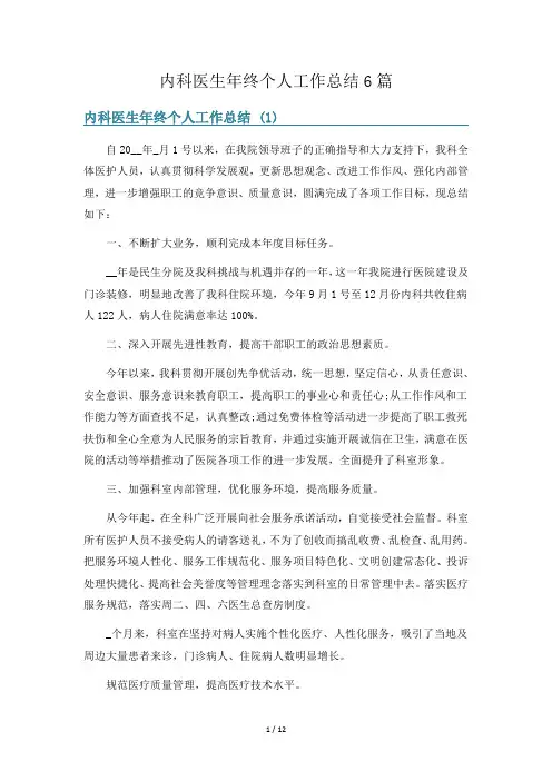 内科医生年终个人工作总结6篇