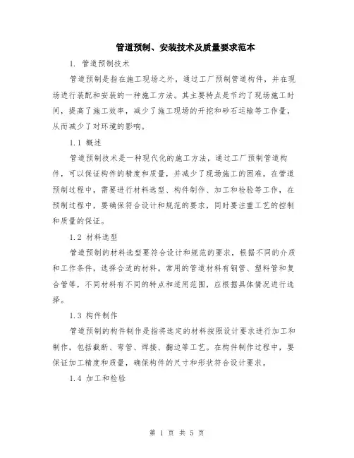 管道预制、安装技术及质量要求范本（2篇）