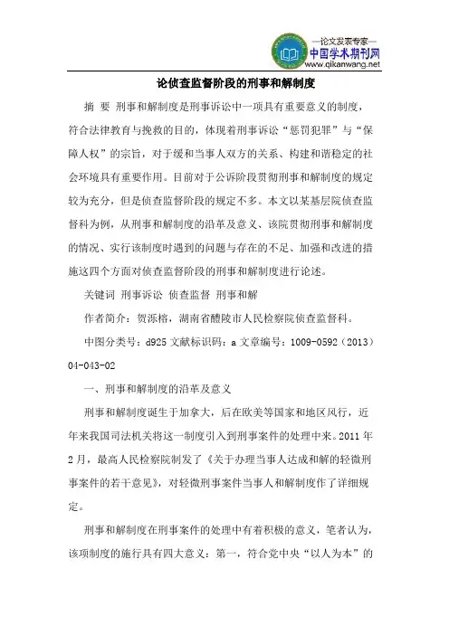 论侦查监督阶段的刑事和解制度