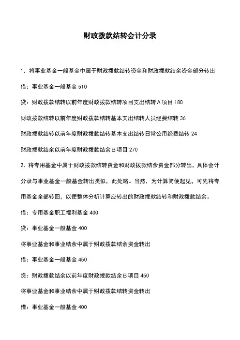 会计经验：财政拨款结转会计分录