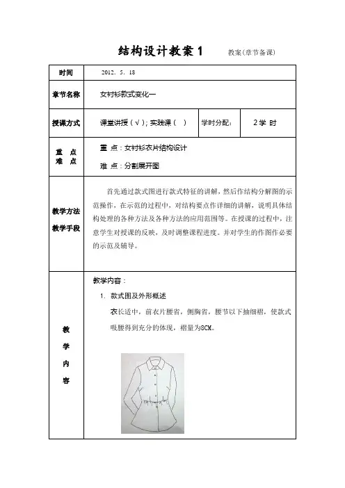 女衬衫变化教案1(2个)5。18、5。22