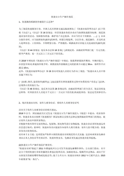 快递安全生产操作规范安全生产