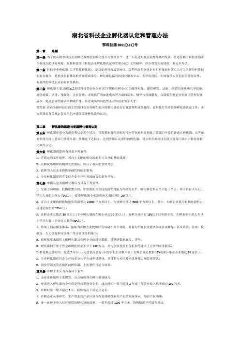 湖北省科技企业孵化器认定和管理办法