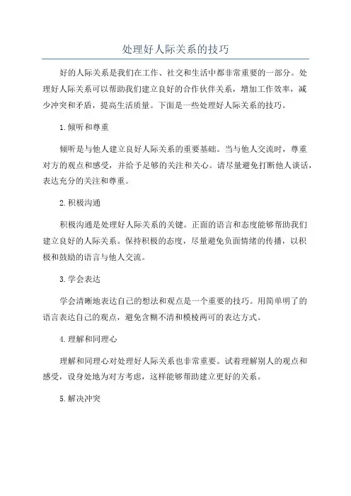 处理好人际关系的技巧