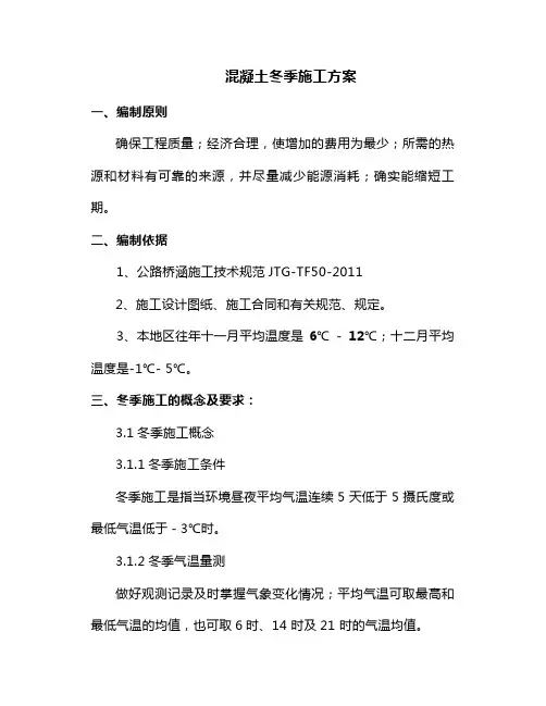 混凝土冬季施工方案