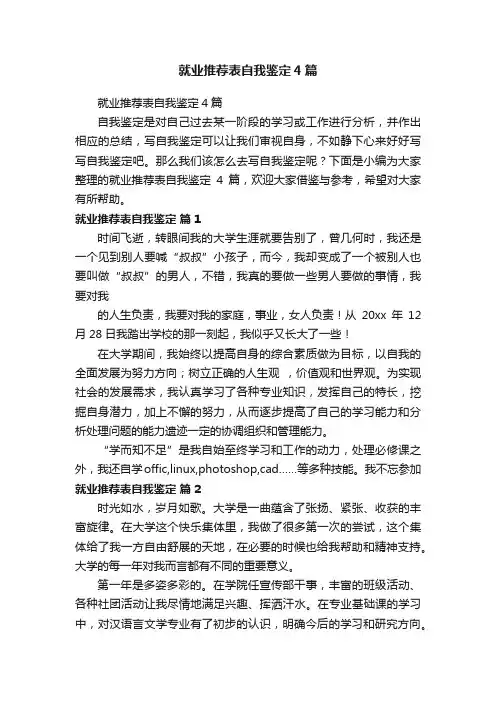 就业推荐表自我鉴定4篇