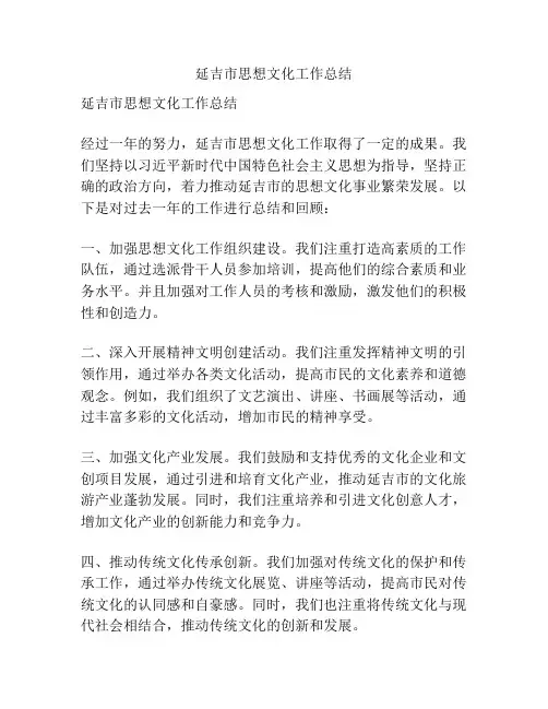 延吉市思想文化工作总结