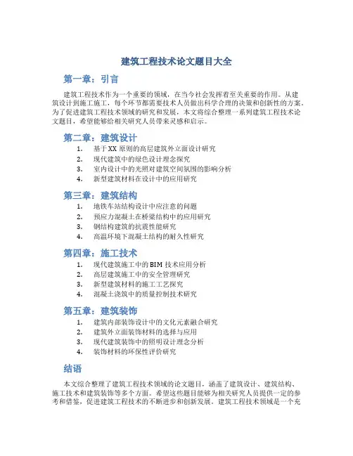 建筑工程技术论文题目大全