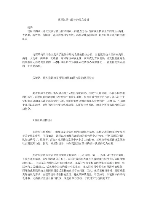 液压缸结构设计的特点分析
