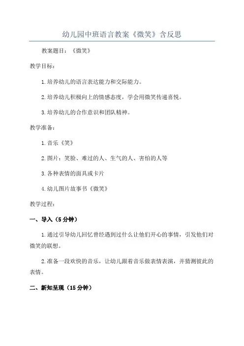 幼儿园中班语言教案《微笑》含反思