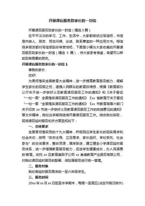 开展课后服务致家长的一封信