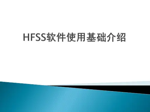 HFSS软件使用基础介绍