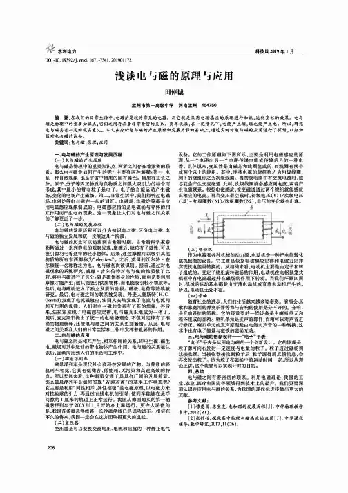 浅谈电与磁的原理与应用