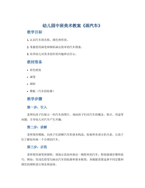 幼儿园中班美术教案《画汽车》