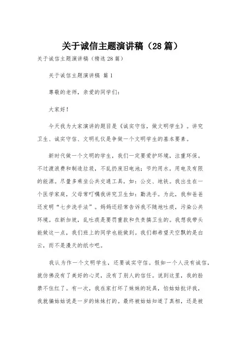 关于诚信主题演讲稿(28篇)