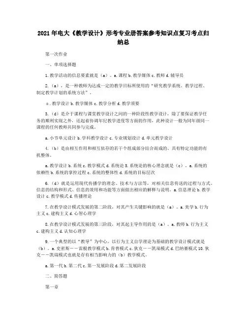 2021年电大《教学设计》形考专业册答案参考知识点复习考点归纳总