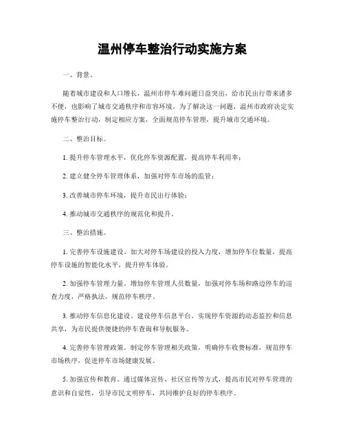 温州停车整治行动实施方案