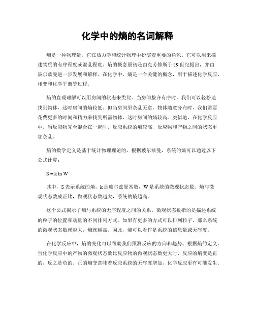 化学中的熵的名词解释