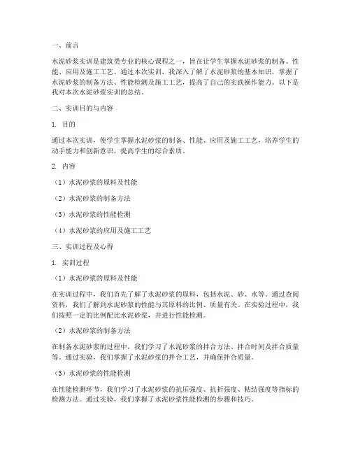 水泥砂浆实训报告总结范文