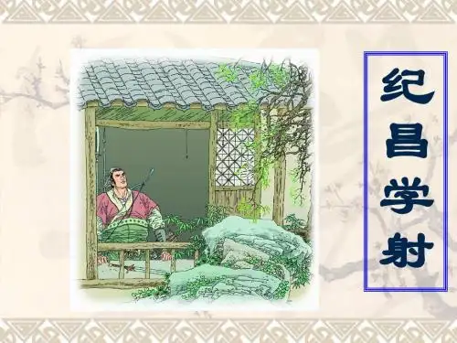 纪昌学射-PPT课件