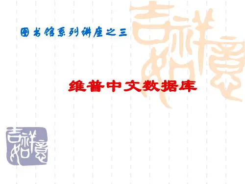 维普中文数据库使用说明(写论文必备)精品PPT课件