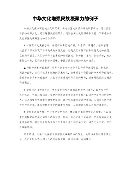 中华文化增强民族凝聚力的例子