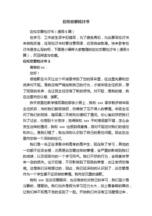 在校恋爱检讨书（通用6篇）